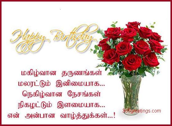 Tamil Birthday Wishes (பிறந்தநாள் வாழ்த்துக்கள்) - 365greetings.com